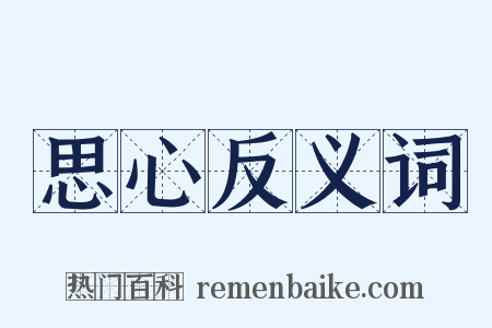 思心反义词是什么意思的图片